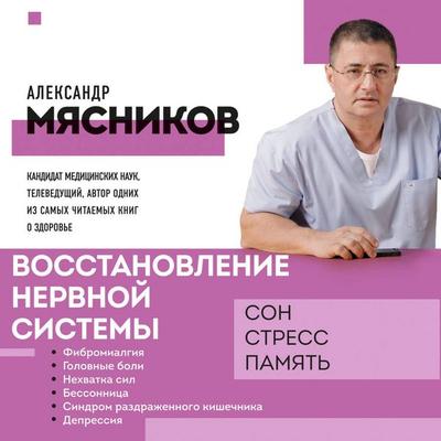 Vosstanovlenie nervnoy sistemy: son, stress, pamyat - Aleksandr Myasnikov, Audio, 9785041755706