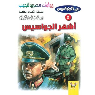 The most famous spies - Nabil Farouk, Audio, 9786771142361