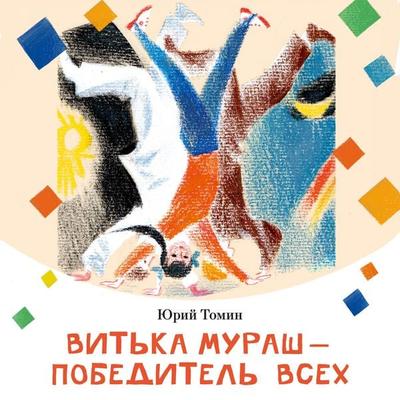 Vit'ka Murash - pobeditel' vsekh - Yuri Tomin, Audio, 9785389307162