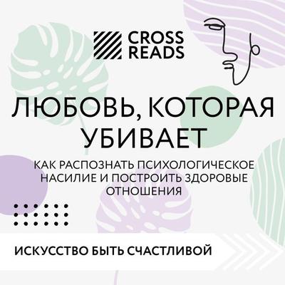 Sammari knigi 'Lyubov'; kotoraya ubivaet. Kak raspoznat' psihologicheskoe nasilie i postroit' zdorovye otnosheniya' - Crossreads, Audio, 9785041822521