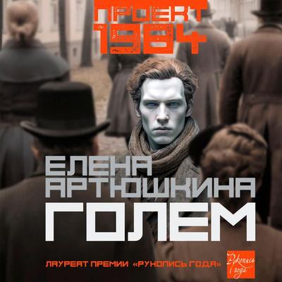 Golem - Elena Artyushkina, Audio, 9785171692742