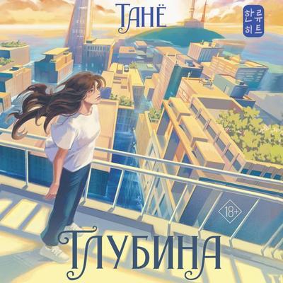 Glubina - Tanyo, Audio, 9785171805180