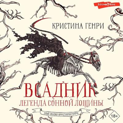 Vsadnik. Legenda Sonnoy Loschiny - Christina Henry, Audio, 9785171441005