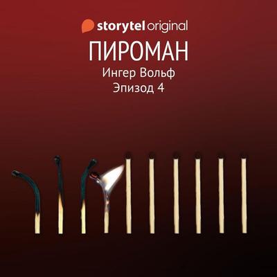 Серия 4 - Пироман - Ингер Вольф, Audio, 9789180244848