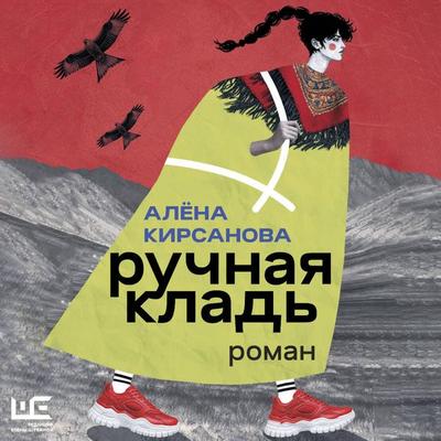 Ruchnaya klad - Alena Kirsanova, Audio, 9785171874223