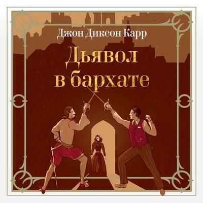 D'yavol v barhate - John Dixon Carr, Audio, 9785389295162