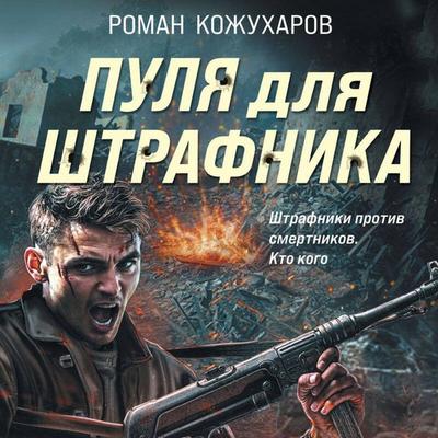 Pulya dlya shtrafnika - Roman Kozhuharov, Audio, 9785042267611