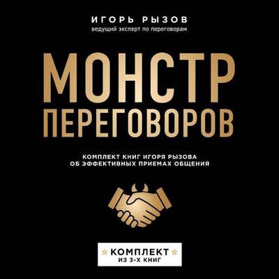 Monstr peregovorov - Igor Ryzov, Audio, 9785042145193