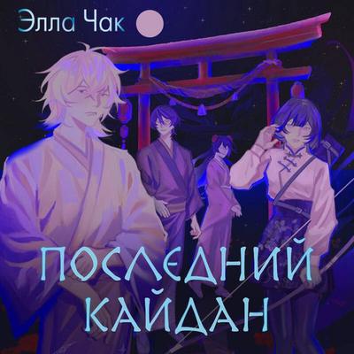 Posledniy kaydan - Ella Chak, Audio, 9785042244506