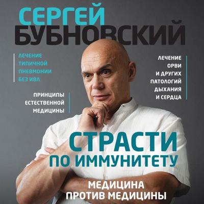 Strasti po immunitetu. Medicina protiv mediciny - Sergey Bubnovskiy, Audio, 9785041311940