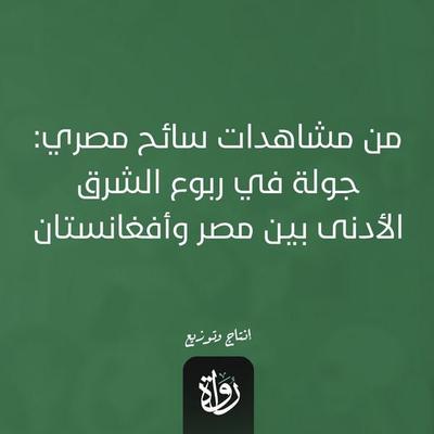 From the observations of an Egyptian tourist - Mohamed Thabet, Audio, 9786405037186