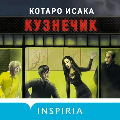 Kuznechik - Kotaro Isaka, Audio, 9785041743871