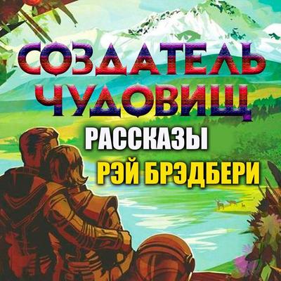 Sozdatel chudovisch. Rasskasy - Ray Bradbury, Audio, 4099995932713