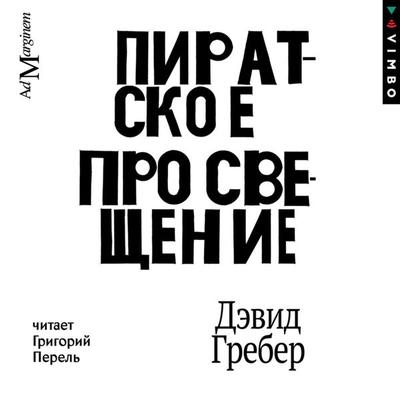Piratskoe Prosveshchenie, ili Nastoyashchaya Libertaliya - David Graeber, Audio, 4099995512120