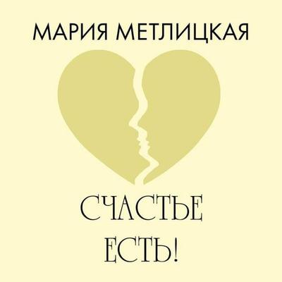 Schaste est! - Mariya Metlitskaya, Audio, 9785042234873