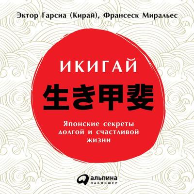 Ikigai: Los secretos de Japon para una vida larga y feliz - Hector Garcia,Francesc Miralles, Audio, 9785961473148