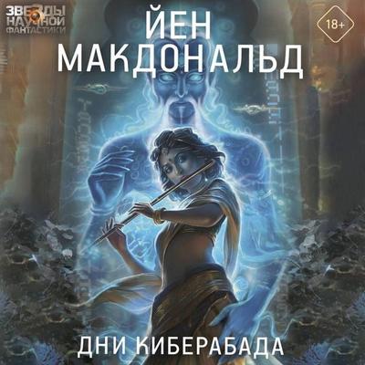 Dni Kiberabada - Ian Macdonald, Audio, 9785171864606