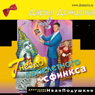 Gnezdo pereletnogo sfinksa - Darya Dontsova, Audio, 9785041494353