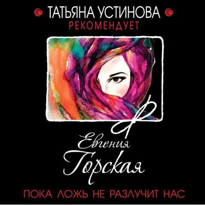 Poka lozh' ne razluchit nas - Evgeniya Gorskaya, Audio, 9785041302771