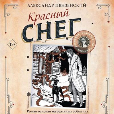 Krasnyy sneg - Alexander Penzensky, Audio, 9785171913885