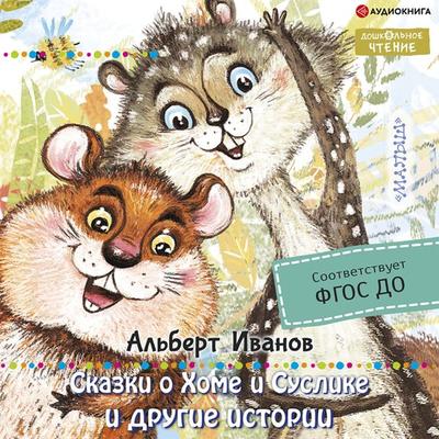Skazki o Home i Suslike i drugie istorii - Albert Ivanov, Audio, 9785171399924