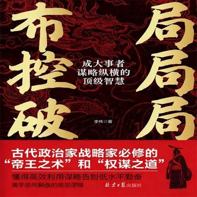 布局 控局 破局：成大事者谋略纵横的顶级智慧 - 李伟, Audio, 4071498248294