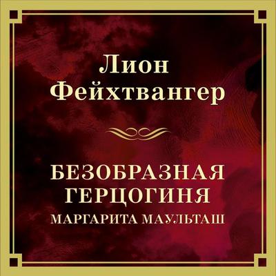 Bezobraznaya gertsoginya Margarita Maultash - Lyon Feuchtwanger, Audio, 9785389300224