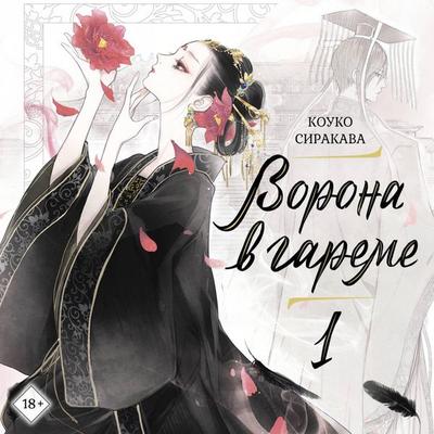 Vorona v gareme. Kniga 1 - Shirakawa Kouko, Audio, 9785171854355