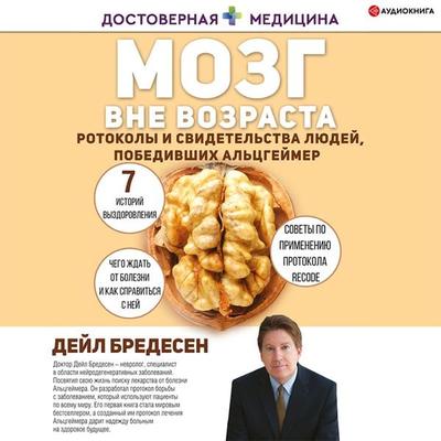 Mozg vne vozrasta. Protokoly i svidetel'stva lyudey, pobedivshih Al'cgeymer - Dale Bredesen, Audio, 9785171403133