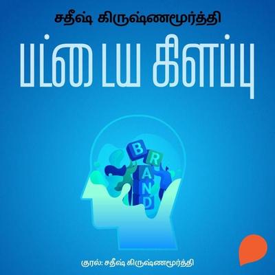 Pattaya Kelappu - Satheesh Krishnamurthy, Audio, 9789353986452