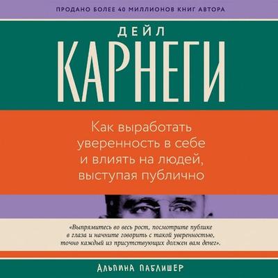 Kak vyrabotat' uverennost' v sebe i vliyat' na lyudej, vystupaya publichno - Dale Carnegie, Audio, 9785006322806