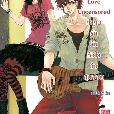 Love Uncensored กำกับรักลุ้นหัวใจยัยสุดฮอต - แสตมป์เบอรี่, Audio, 9789180299039