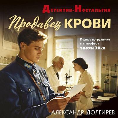 Prodavets krovi - Aleksandr Dolgirev, Audio, 9785042459511