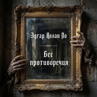 Bes protivorechiya - Edgar Allan Poe, Audio, 9785171905569
