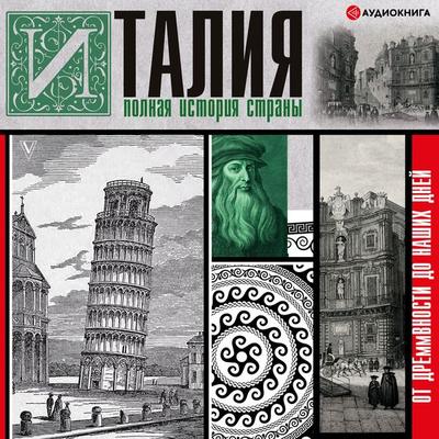 Italiya. Polnaya istoriya strany - Serdzho Bollitore, Audio, 9785171238452