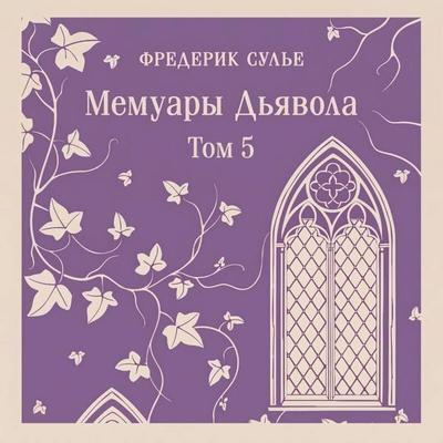Memuary Dyavola - Frederic Soulier, Audio, 9785042464256