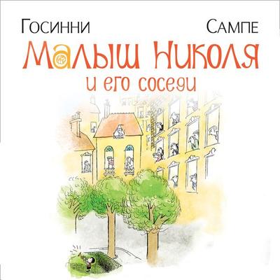 Histories inédites du Petit Nicolas - René Goscinny, Audio, 9785389231276