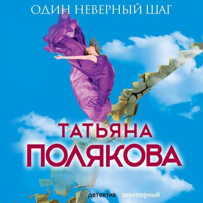 Odin nevernyy shag - Tatyana Polyakova, Audio, 9785042324550