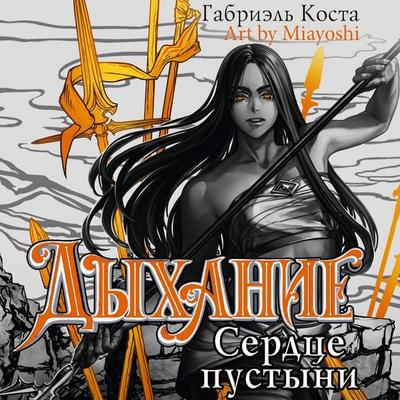 Dyhanie. Serdtse pustyni - Gabriel Costa, Audio, 9785171724290