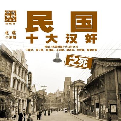 民国十大汉奸之死 - 今古传奇纪实版编辑部, Audio, 4099995948219