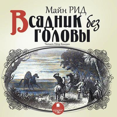 Vsadnik bez golovy - Thomas Mayne Reid, Audio, 4064066552312