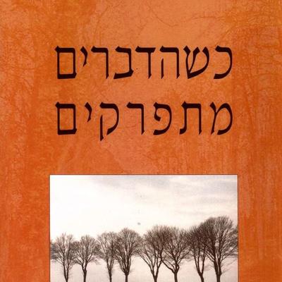 כשהדברים מתפרקים - Pema Chödron, Audio, 9789180283106