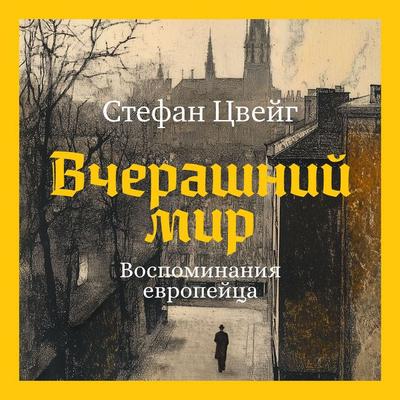 Vcherashniy mir - Stefan Zweig, Audio, 9785389278929