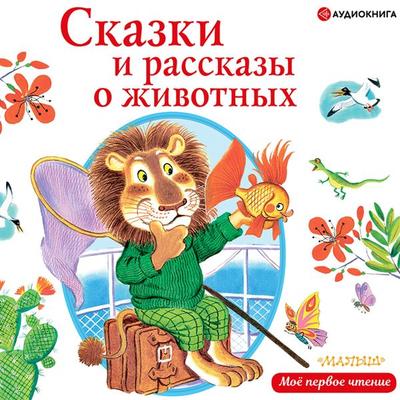 Skazki i rasskazy o zhivotnyh - Yuriy Koval';Konstantin Paustovskiy,Mihail Prishvin,Fyodor Hitruk, Audio, 9785171318819