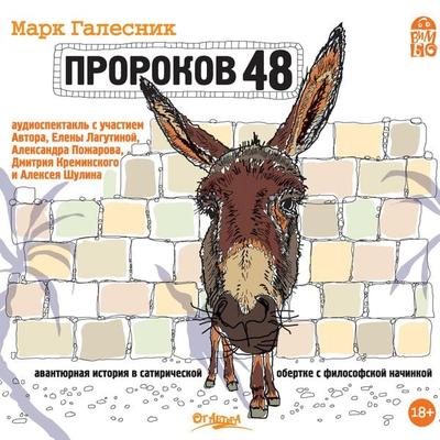 Prorokov 48 - Mark Galesnik, Audio, 4064066526375