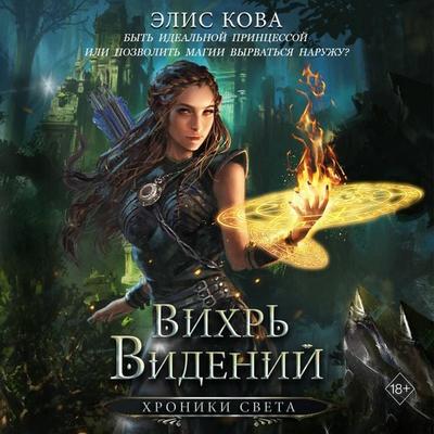 Vihr videniy - Alice Kova, Audio, 9785042221071