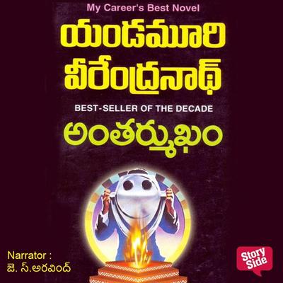 Antharmukham (అంతర్ముఖం) - యండమూరి వీరేంద్రనాధ్, Audio, 9789353987077