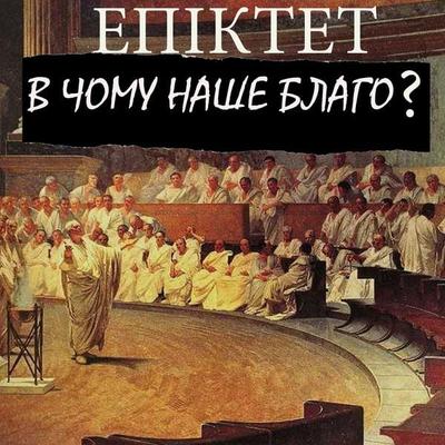What is our good? - Epictetus, Audio, 4099995310719