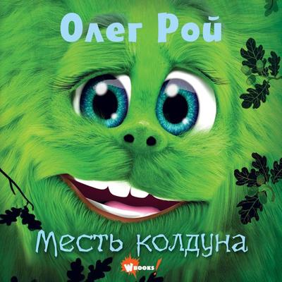 Dori. Mest kolduna - Oleg Roy, Audio, 9785171668709