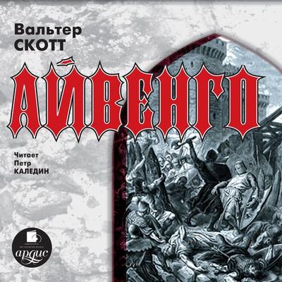 Ajvengo - Walter Scott, Audio, 4064066549992